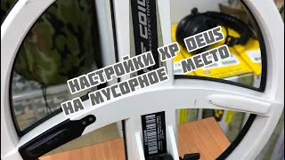 Как настроить металлоискатель Xp Deus  что бы прибор работал стабильно на мусорке.