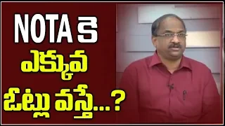 NOTA కే ఎక్కువ ఓట్లు వస్తే...?||What if NOTA gets Majority?||