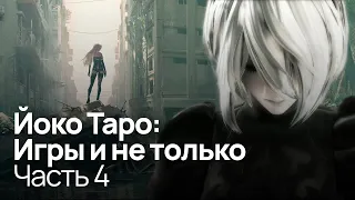 Погружение в NieR:Automata | Разоблачение Йоко Таро: Часть 4 (feat. sndk)