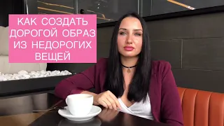 Как выглядеть дорого