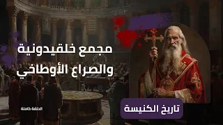 مجمع خلقيدونية - الحلقة كاملة