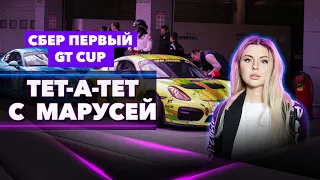 СБЕР Первый GT Cup. Гран-При Москвы: жженая резина, звуки мотора дорогого автомобиля, суперкары