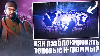 Destiny 2 - Как ОТКРЫВАТЬ теневые н-граммы/ СПОСОБЫ ПОЛУЧЕНИЯ