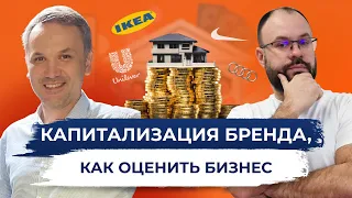 Капитализация Бренда. Как оценить бизнес.