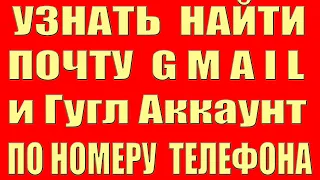 Как Узнать Почту по Номеру Телефона Gmail и Аккаунт Гугл Google Как Найти Gmail Гмайл по Номеру 2022