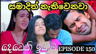 Deweni Inima ( දෙවෙනි ඉනිම ) | Season 02 Episode 150 6th May  2024 |Teledrama review