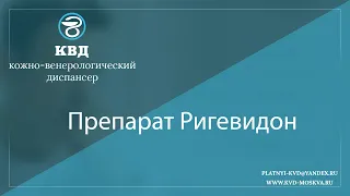 1106  Препарат Ригевидон