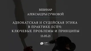 «Адвокатская и судейская этика в практике ЕСПЧ. Ключевые проблемы и принципы»