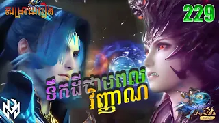 ទឹកដីថាមពលវិញ្ញាណ Episode 229 |  សម្រាយរឿង Anime  Soul Land