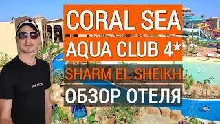 Coral Sea Aqua Club 4*  обзор отеля. Отдых в Египте. Корал си аква клаб 4* Шарм эль шейх 2022