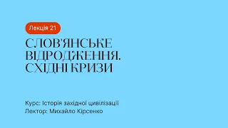 21 Лекція – Фольклор і слов'янське відродження. Весна народів