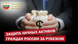 Защита личных активов граждан России за рубежом