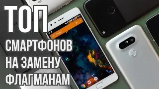 Топ смартфонов на замену флагманам