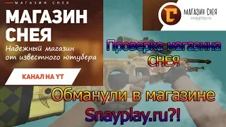 Проверка магазина Снея! SnayPlay|Проверка сайта/магазина|Обманули на сайте СНЕЯ?!!