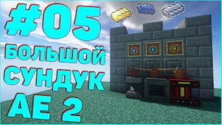 StreamCraft TechnoMagicSky #05 - Большой сундук AE2 - StreamCraft | СтримКрафт