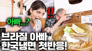 음식은 뜨거워야 한다던 브라질 부모님께 한국 냉면 사드리자...(냉면 첫반응!)