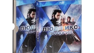 Распаковка Blu-ray трилогия "Люди икс" коллекционное издание  / Trilogy "X-men" unboxing