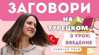 0 УРОК. ВВЕДЕНИЕ. Турецкий язык.