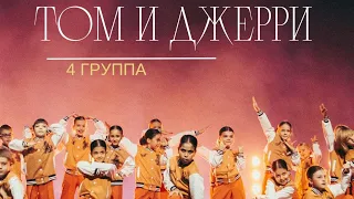 ТОМ И ДЖЕРРИ 4 группа 6-9 лет отчётный концерт студии Аллы Духовой Тодес Адлер зима 2023