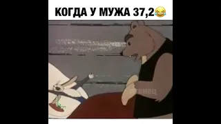 Когда у мужчины поднялась температура 36,7 🤣ПРИКОЛ