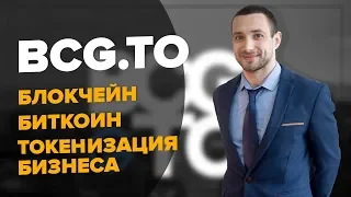 BCGTO | ТОКЕНИЗАЦИЯ БИЗНЕСА | БЛОКЧЕЙН | БИТКОИН | ERC20 TOKEN