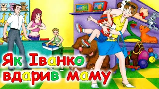 🎧АУДІОКАЗКА НА НІЧ - "ЯК ІВАНКО ВДАРИВ МАМУ" | Аудіокниги для дітей українською мовою | Слухати 💙 💛