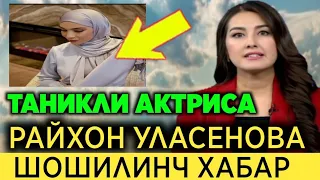 ТАНИКЛИ АКТРИСА РАЙХОН  УЛАСИНОВА  ХАКИДА ШОШИЛИНЧ ХАБАР ТЕЗДА ТАРКАТИНГ..