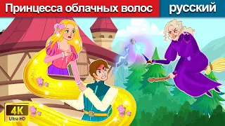 Рапунцель - Принцесса облачных волос 👸 сказки на ночь 🌛 русский сказки