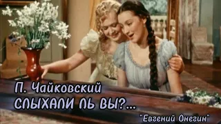 П. Чайковский. Дуэт Татьяны и Ольги "Слыхали ль вы?..." из оперы "Евгений Онегин". МИНУС.