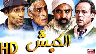 فيلم المغربي الكبش مع محمد البسطاوي  Film marocain El Kabch l HD l