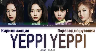 aespa YEPPI YEPPI Color Coded Lyrics han/cyr/rus (에스파 YEPPI YEPPI 가사)