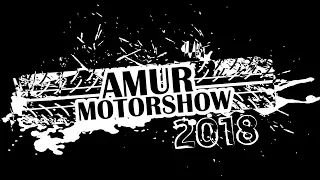 Amur Motor Show 2018