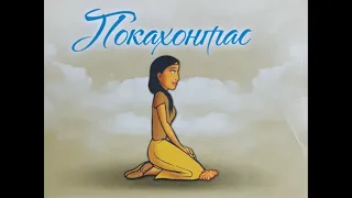 Pokahontas - Bajke za decu