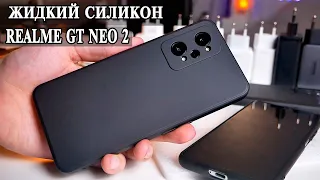 Чехол жидкий силикон для Realme GT Neo 2 попытка 2