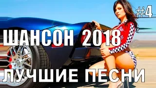 НОВИНКИ ШАНСОНА 2018! КРАСИВЕЙШИЙ ШАНСОН