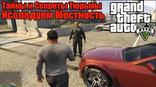 GTA 5 -  Тайны и Секреты Тюрьмы [Исследуем Местность: Что Скрывает Тюрьма?]