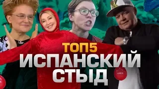 ТОП5 МОМЕНТОВ ИСПАНСКОГО СТЫДА