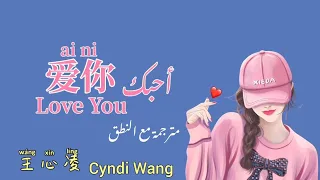 أغنية صينية رومانسية كيوت {أحبك||爱你} مترجمة مع النطق | 王心凌  Cyndi Wang