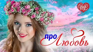 ХИТЫ ТАНЦПОЛА ПРО ЛЮБОВЬ ♫ СБОРНИК КРАСИВЫХ ПЕСЕН WLV ♫ RUSSISCHE MUSIK ♫ RUSSIAN MUSIC HITS