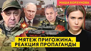 Мятеж Пригожина: унижение Путина и страх пропаганды