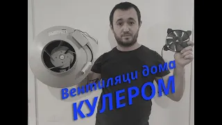 Вентиляция кулером - реальная экономия или проблемы с головой?