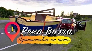 Река Волга | Путешествие на яхте. Серия 1.