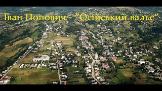 Іван Попович  -  Осійський вальс