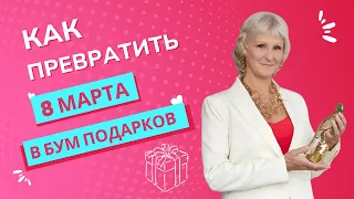 Квантовый Бум 8 Марта, и как превратить его в бум подарков!