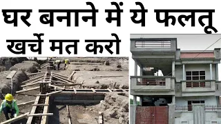 ghar bnane ka faltu kharcha kya hai | reduce construction cost | ceiling height | avoid mistakes