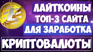 Как заработать криптовалюту Лайткоин с нуля в 2022 году