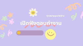 เพลย์ลิสเพลงเพราะ | ฟังตอนทำงาน