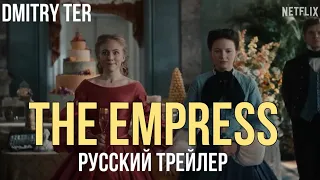 Императрица 2022 | Русский трейлер