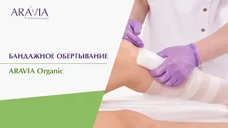 Бандажное обертывание тела от ARAVIA Organic