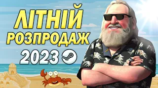 ЛІТНІЙ РОЗПРОДАЖ STEAM 2023 🌞 ХАЛЯВНІ СТІКЕРИ, АВАТАРКА ТА ЗНАЧОК